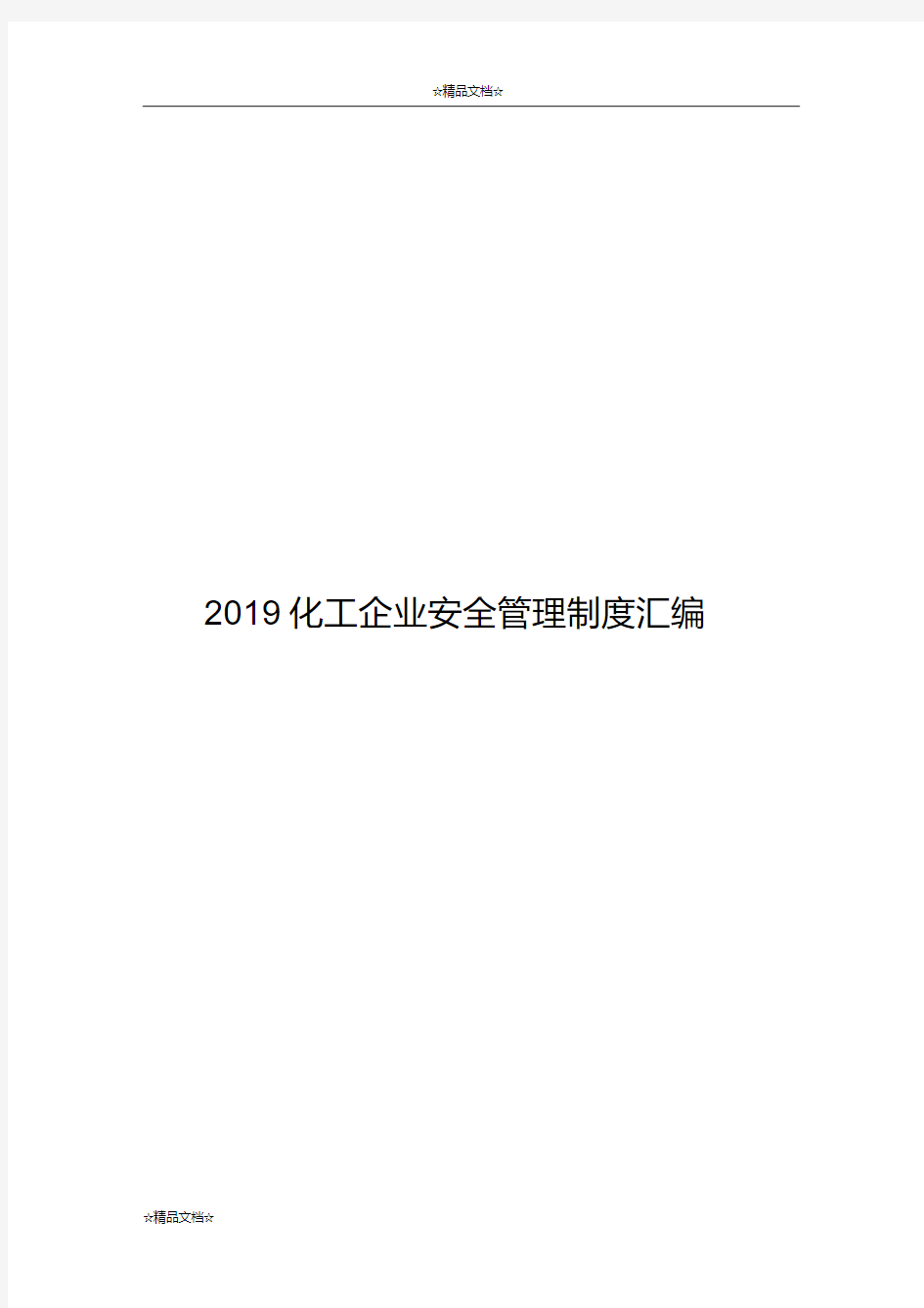 2019化工企业安全管理制度汇编