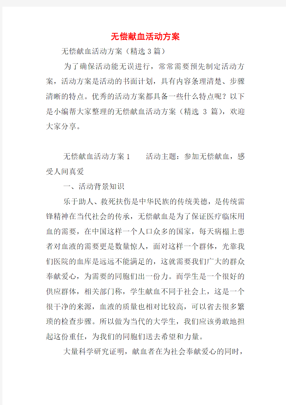 无偿献血活动方案