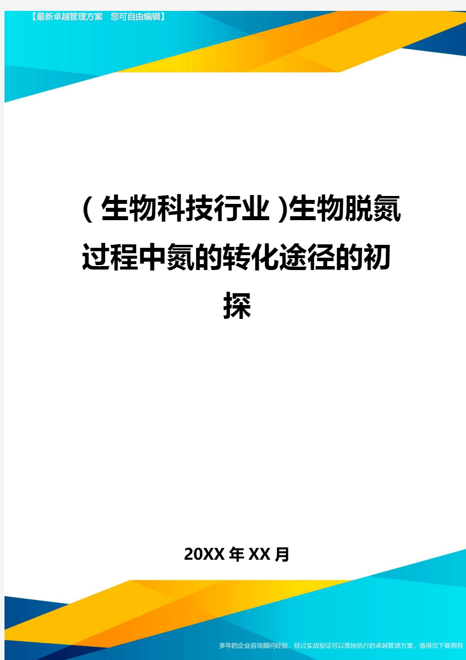 2020年(生物科技行业)生物脱氮过程中氮的转化途径的初探