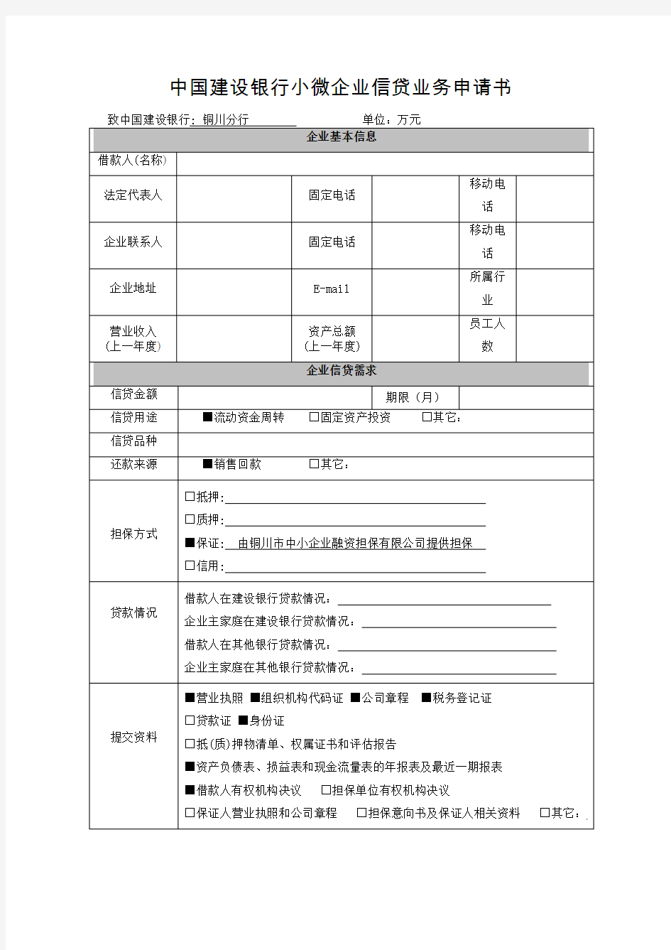 中国建设银行小微企业信贷业务申请书 (1)