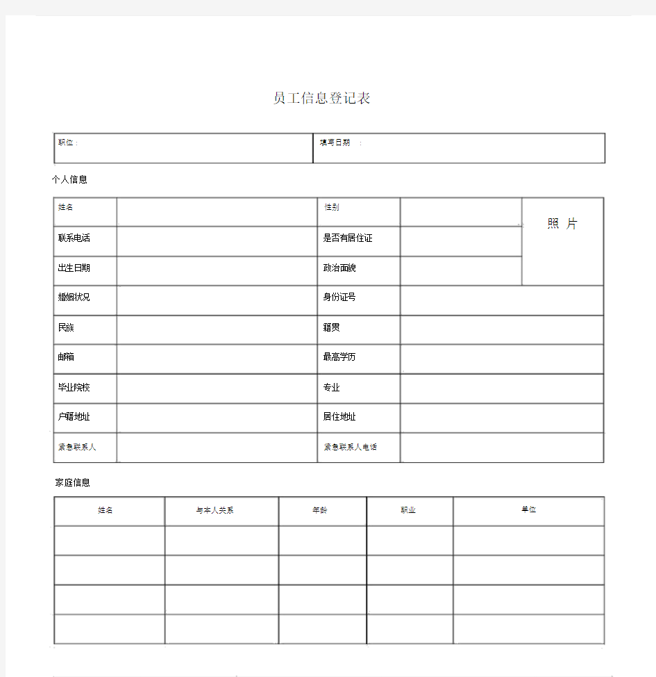 《员工个人信息登记表》.doc