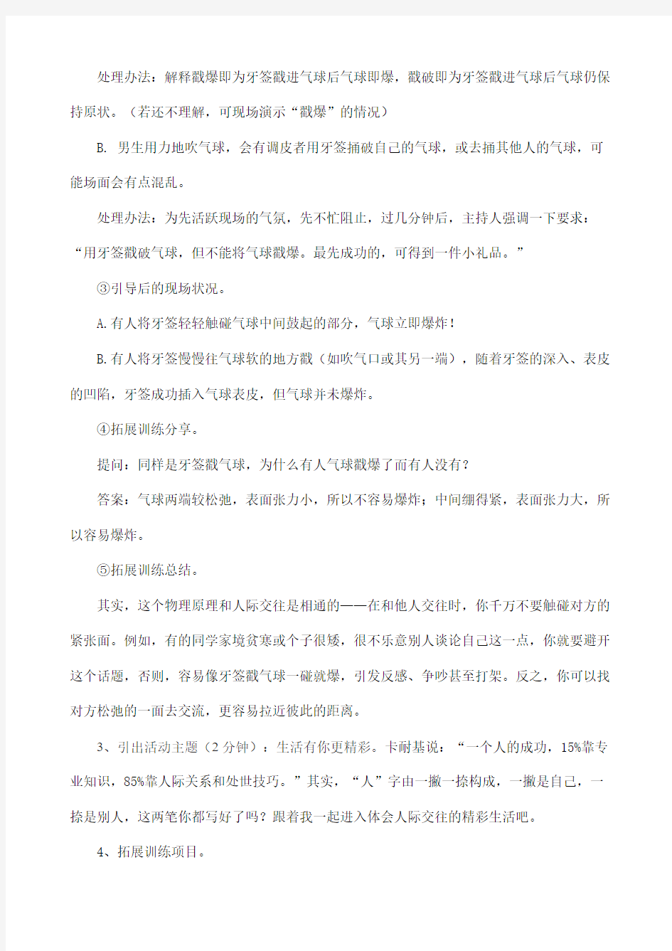 心理素质拓展训练方案个小游戏