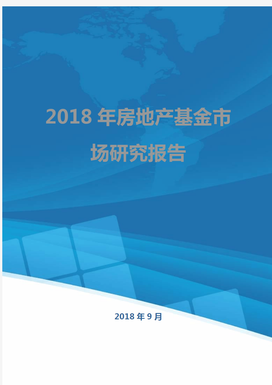 2018年房地产基金市场研究报告