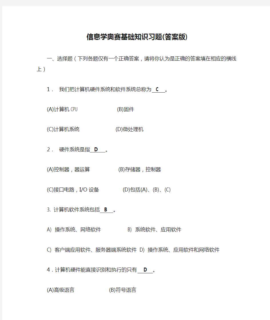 信息学奥赛基础知识习题(答案版)