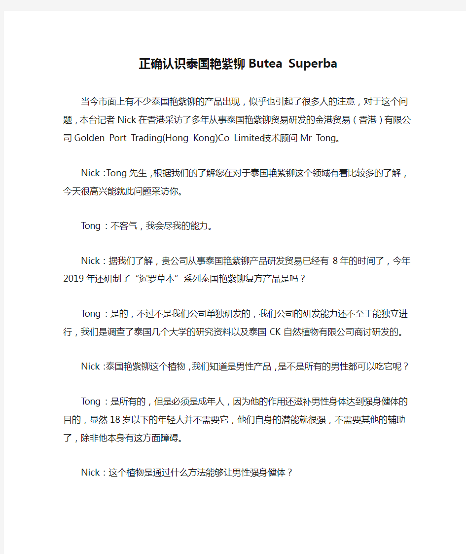 正确认识泰国艳紫铆Butea Superba