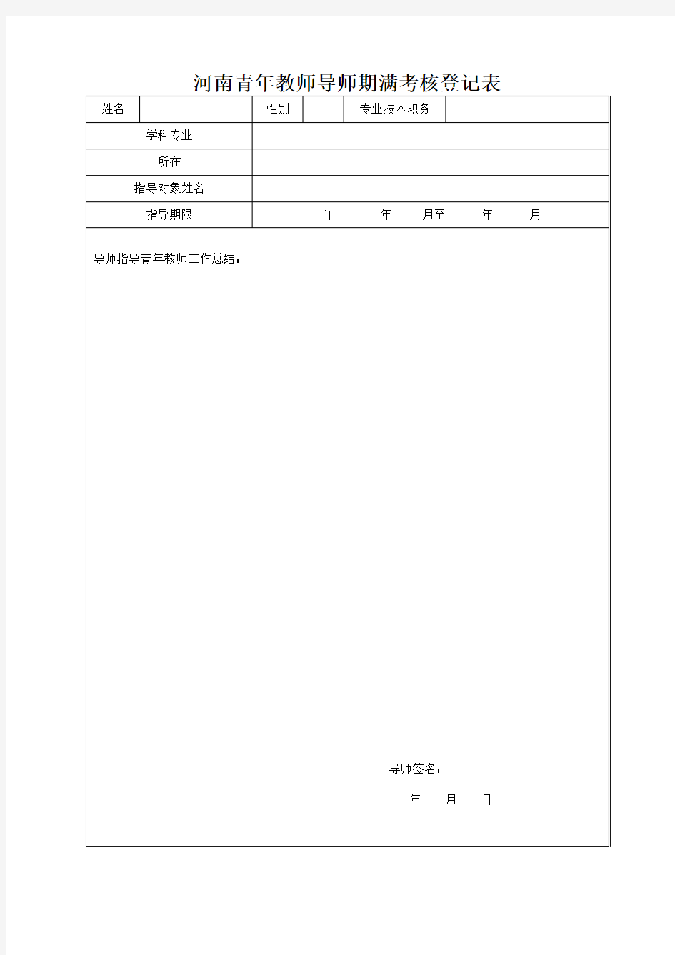 青年教师导师期满考核登记表