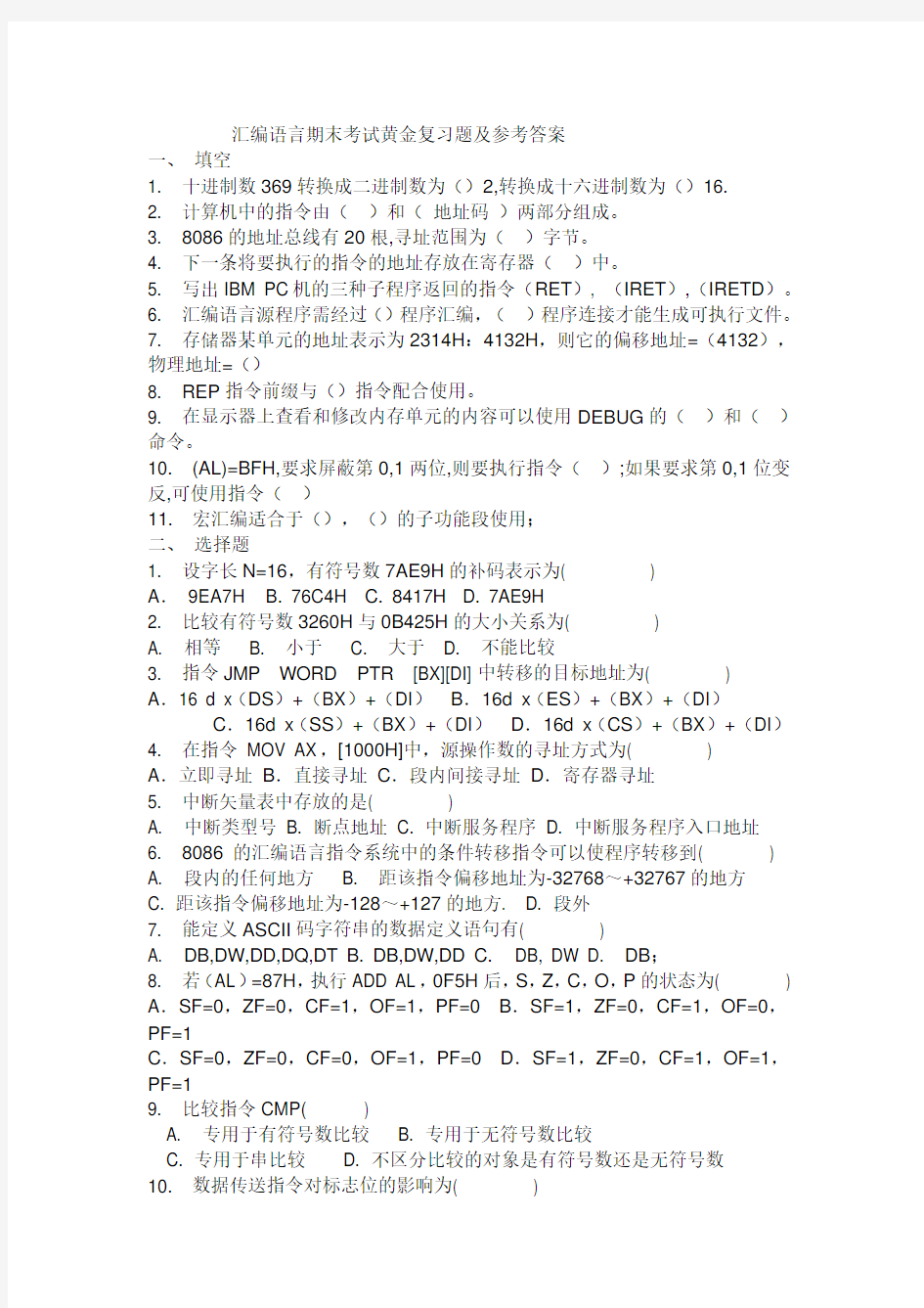 汇编语言期末考试黄金卷