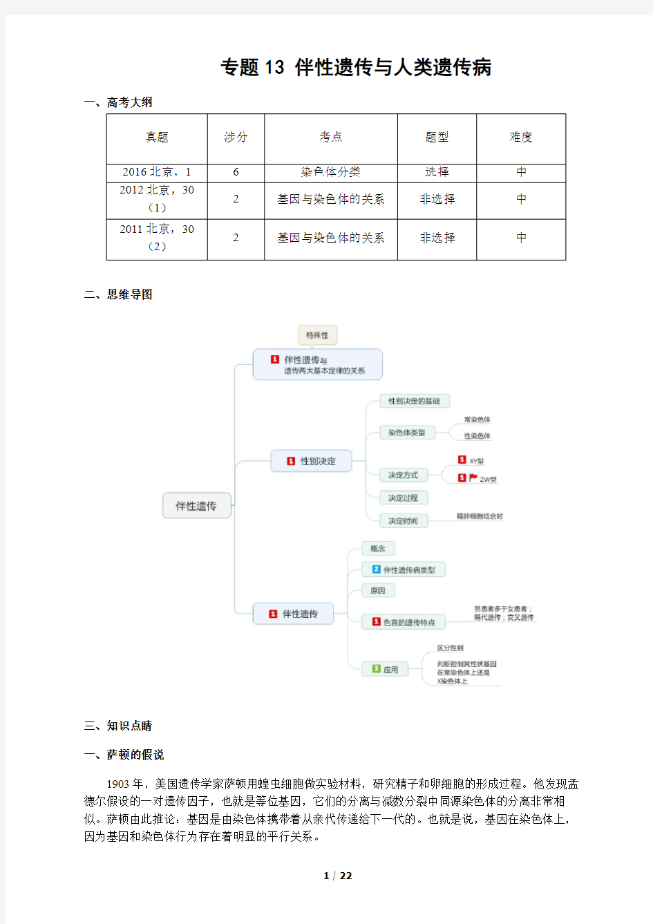 专题13伴性遗传与人类遗传病