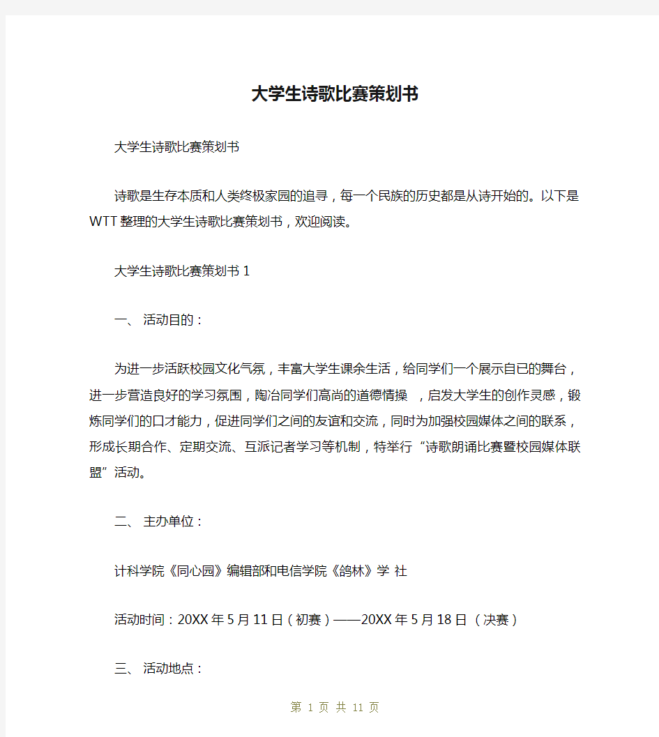 大学生诗歌比赛策划书