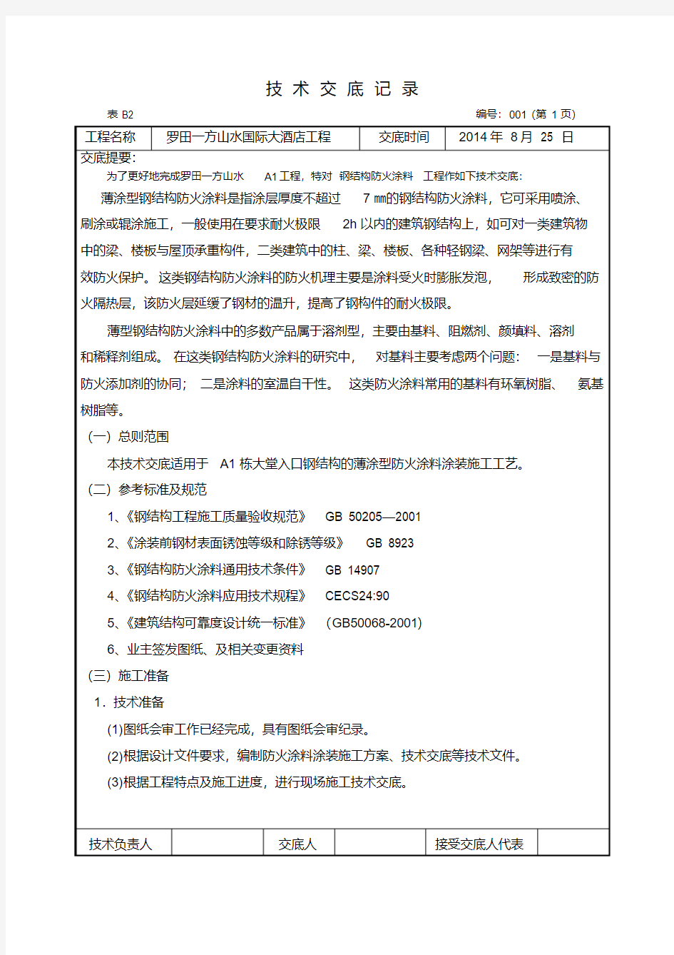 最新防火涂料技术交底.pdf