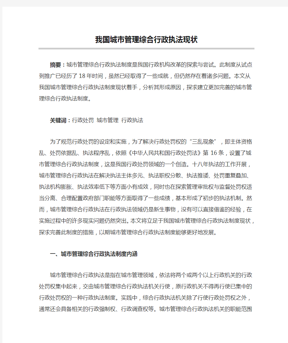 我国城市管理综合行政执法现状