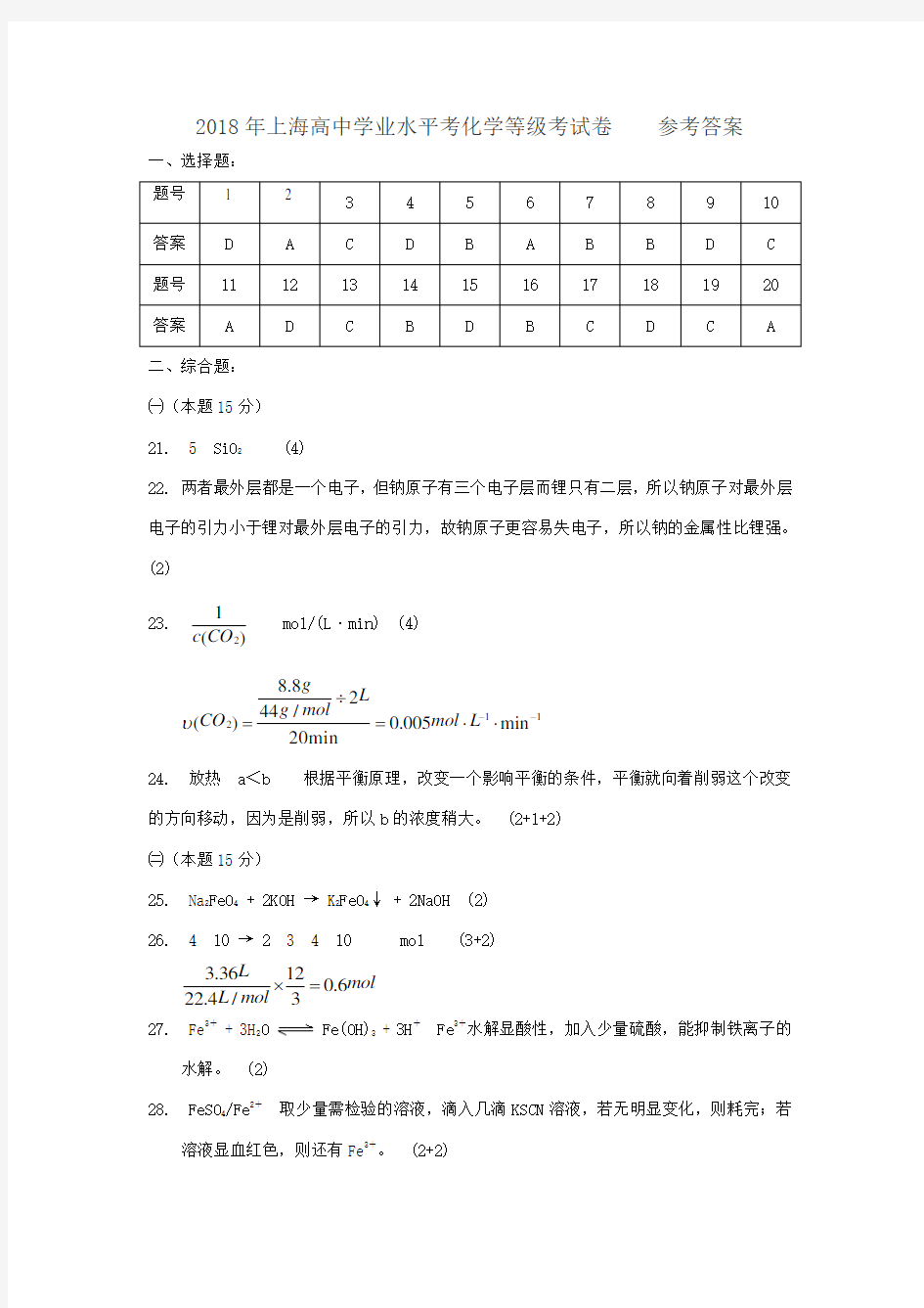 2018年上海高中学业水平考化学等级考试卷参考答案