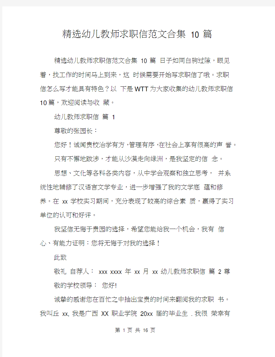 精选幼儿教师求职信范文合集10篇