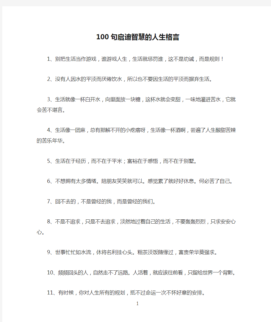 100句启迪智慧的人生格言