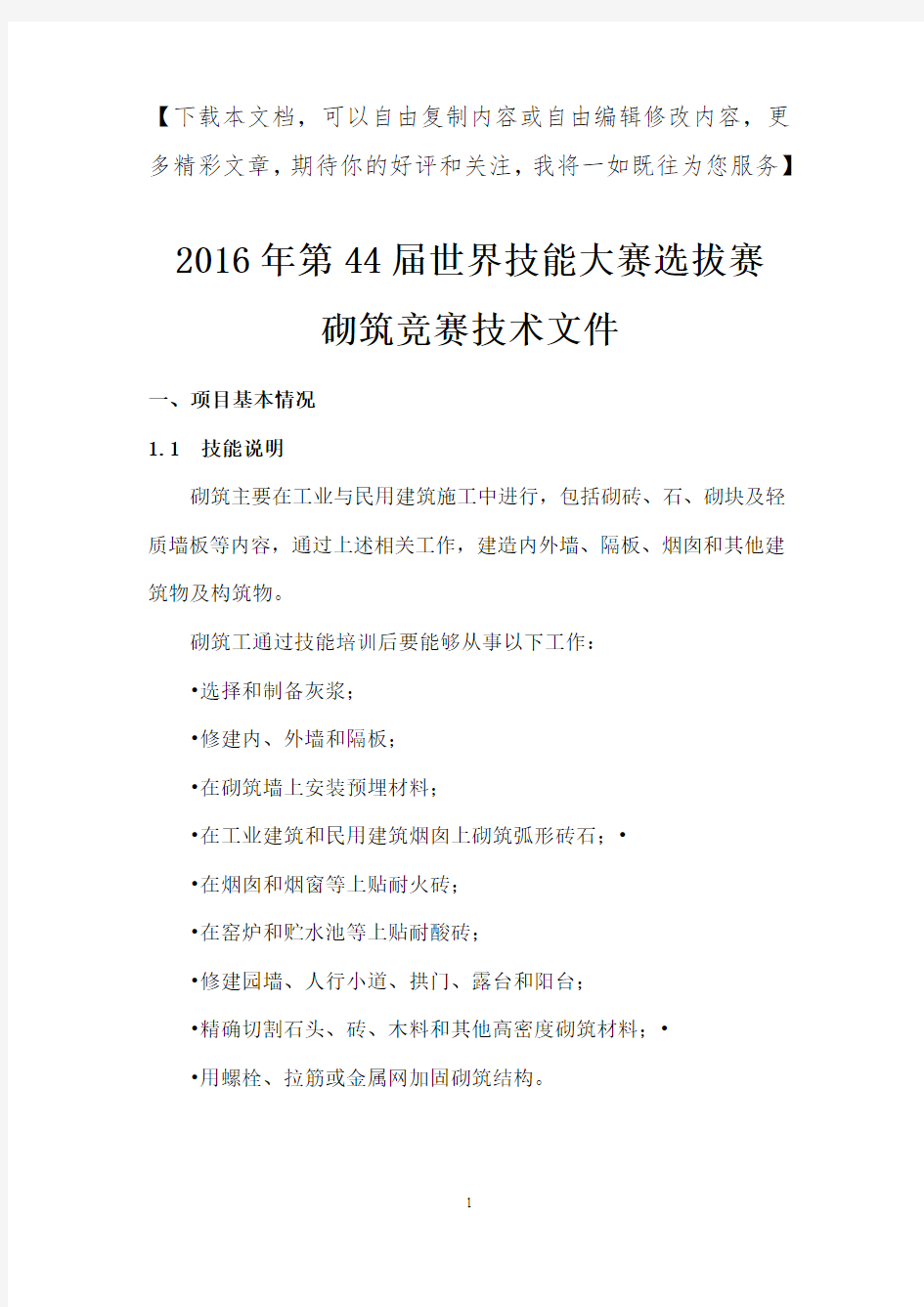 砌筑项目技能大赛技术文件