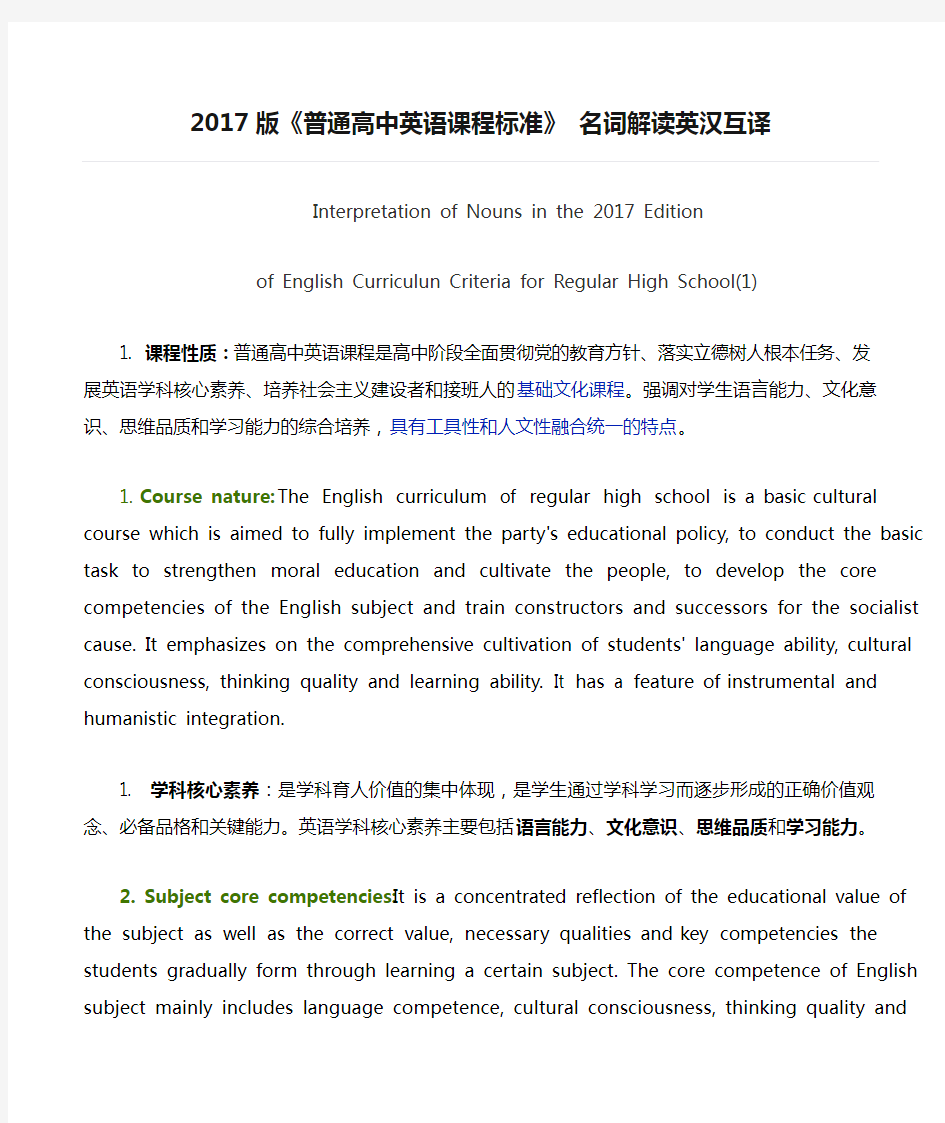 2017版《普通高中英语课程标准》 名词解读英汉互译