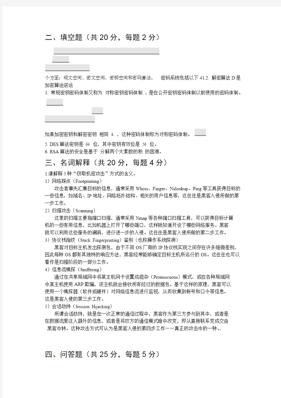 网络信息安全试题