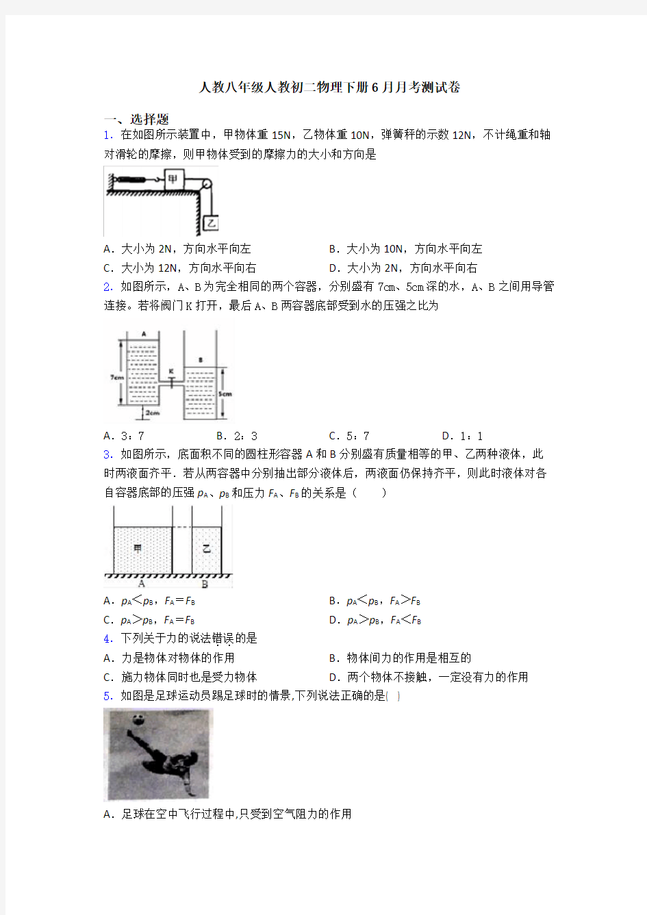 人教八年级人教初二物理下册6月月考测试卷