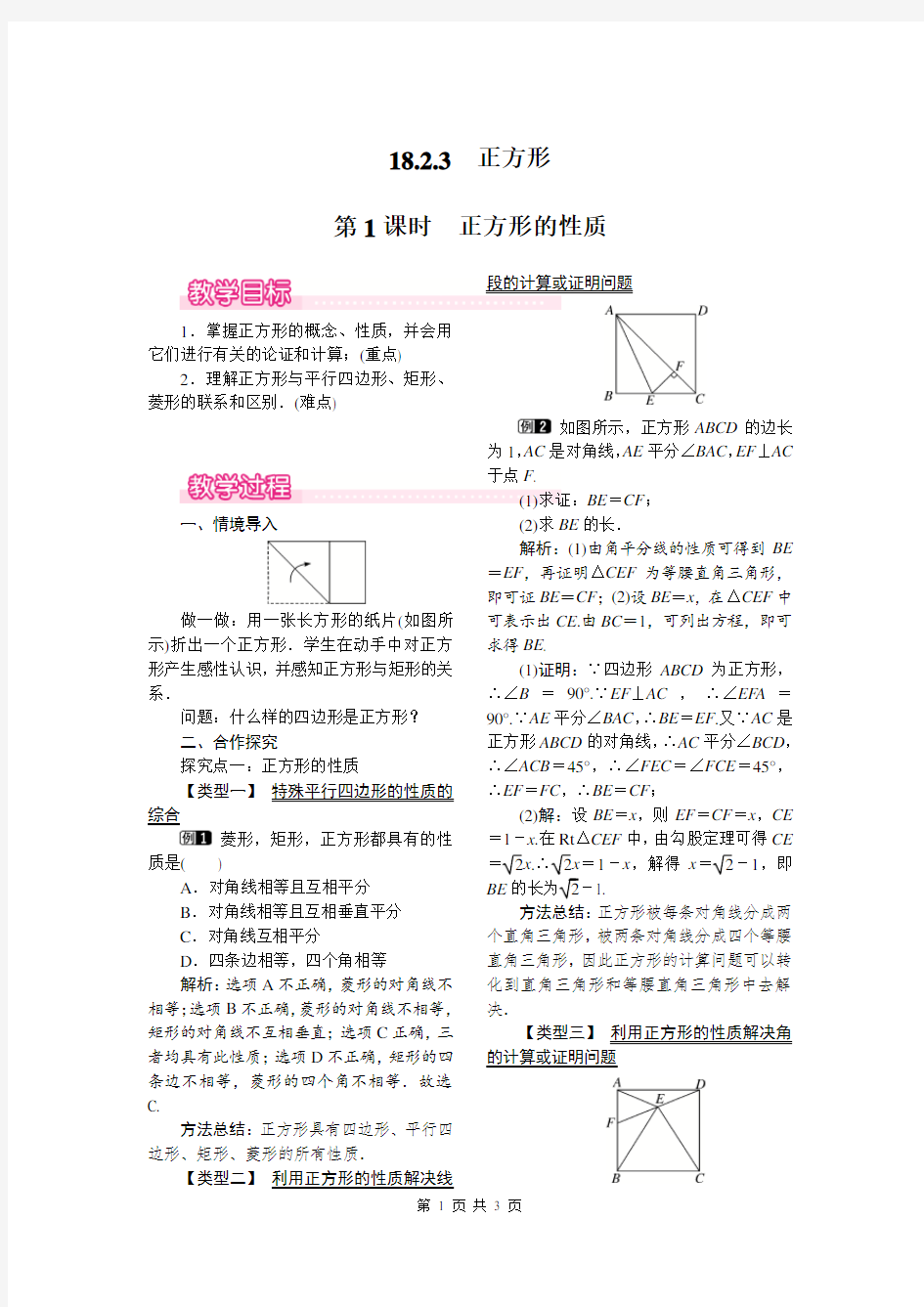 八年级数学下册18.2.3 第1课时 正方形的性质教案