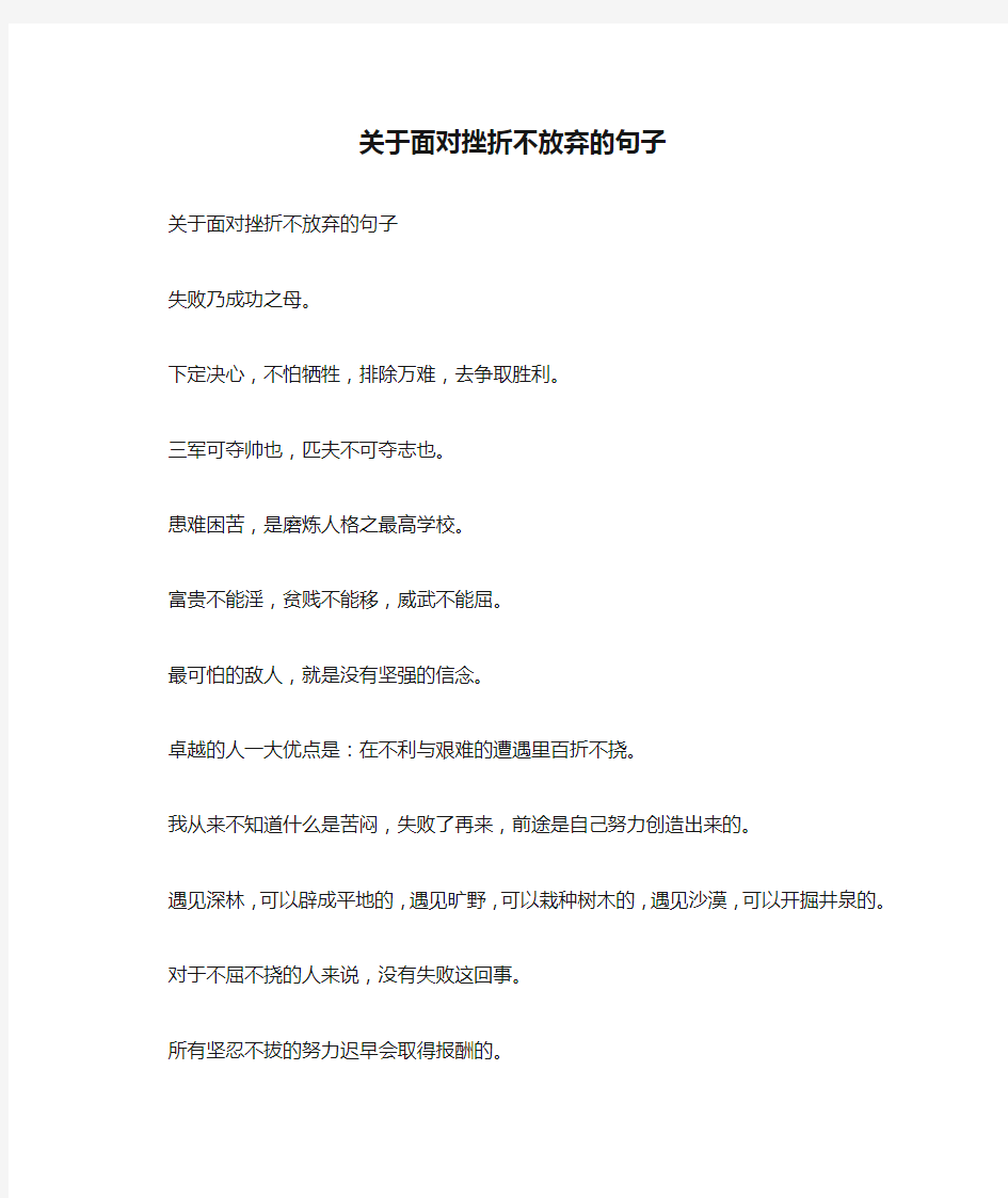 关于面对挫折不放弃的句子