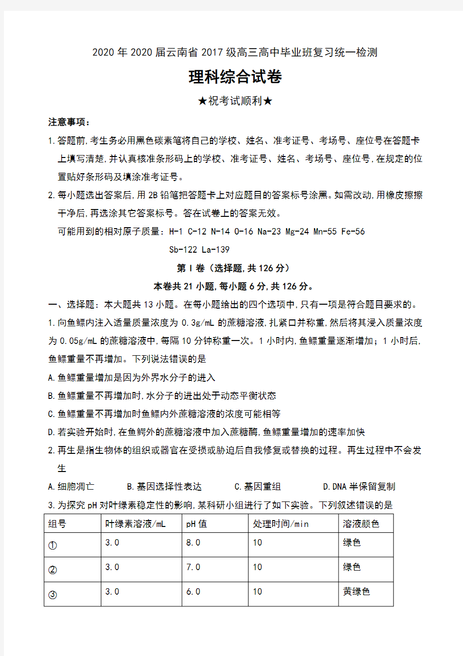 2020年2020届云南省2017级高三高中毕业班复习统一检测理科综合试卷无答案