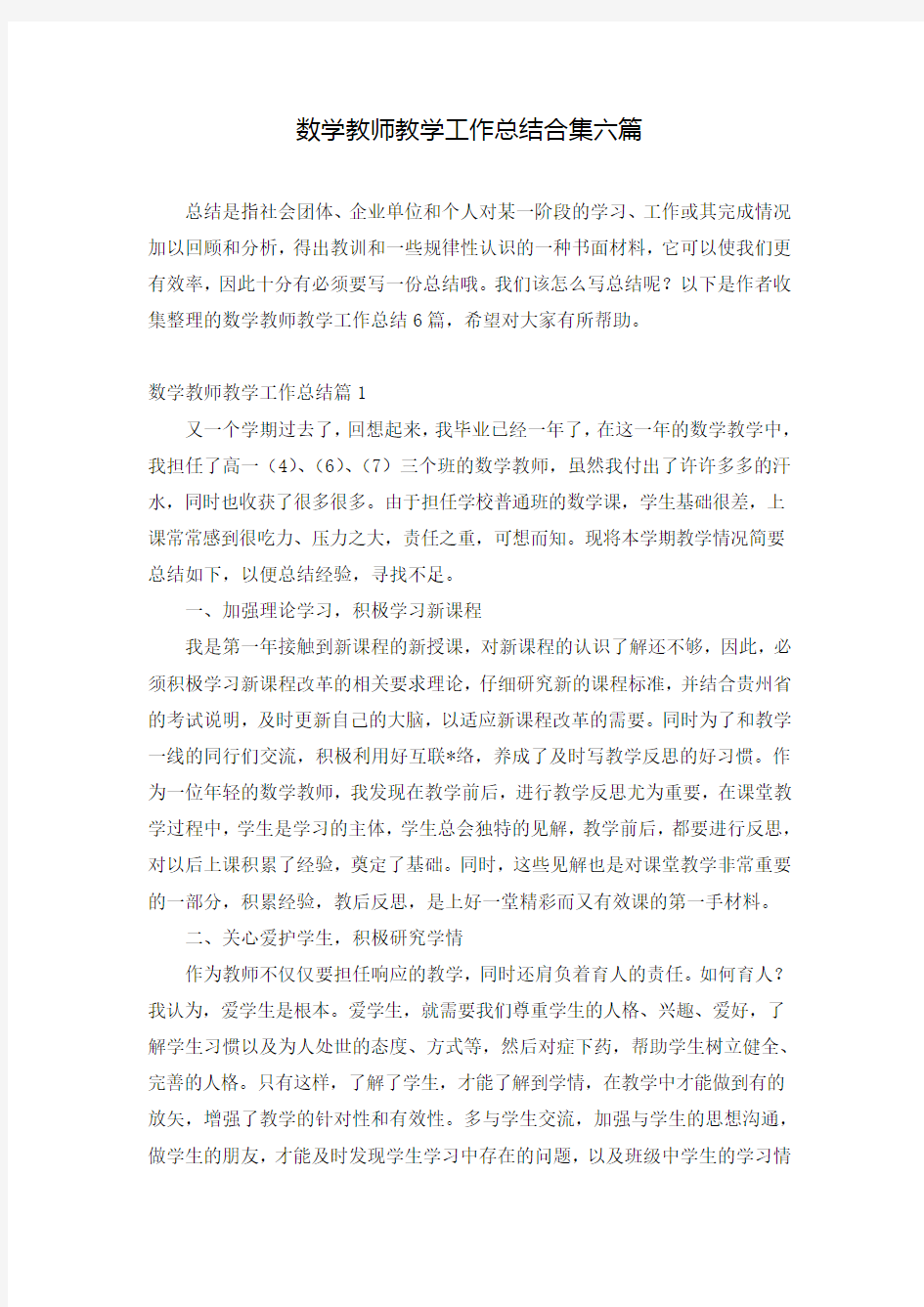 数学教师教学工作总结合集六篇