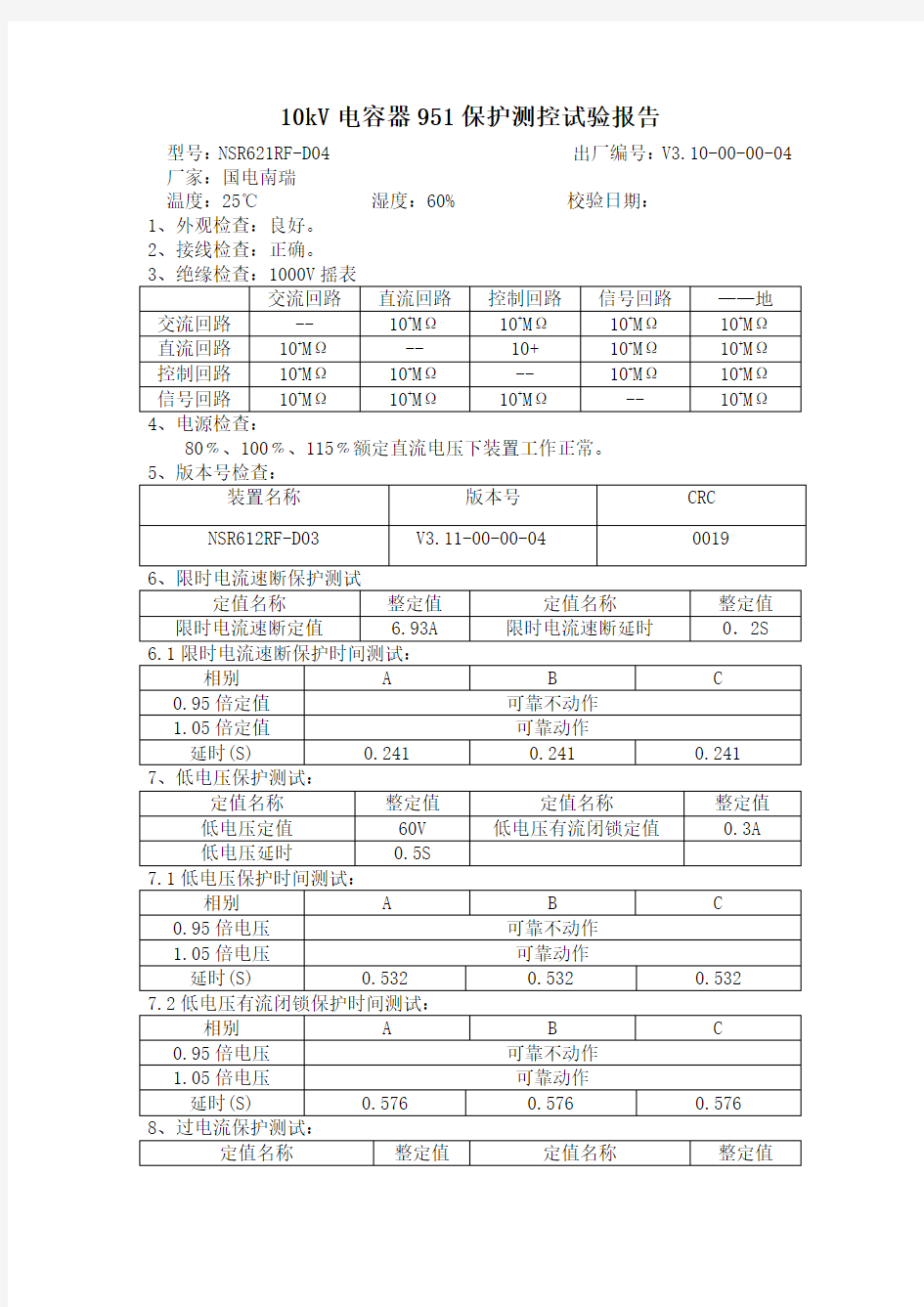 10kV保护测控试验报告