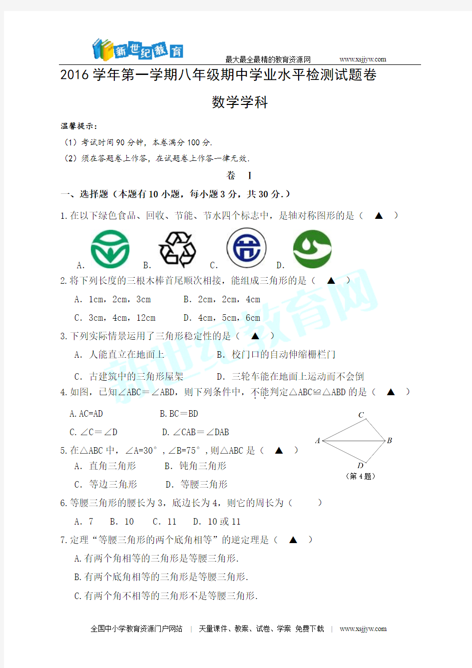 浙江省瑞安市玉海实验中学2016-2017学年八年级上学期期中考试数学试题