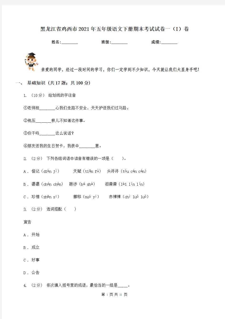 黑龙江省鸡西市2021年五年级语文下册期末考试试卷一(I)卷