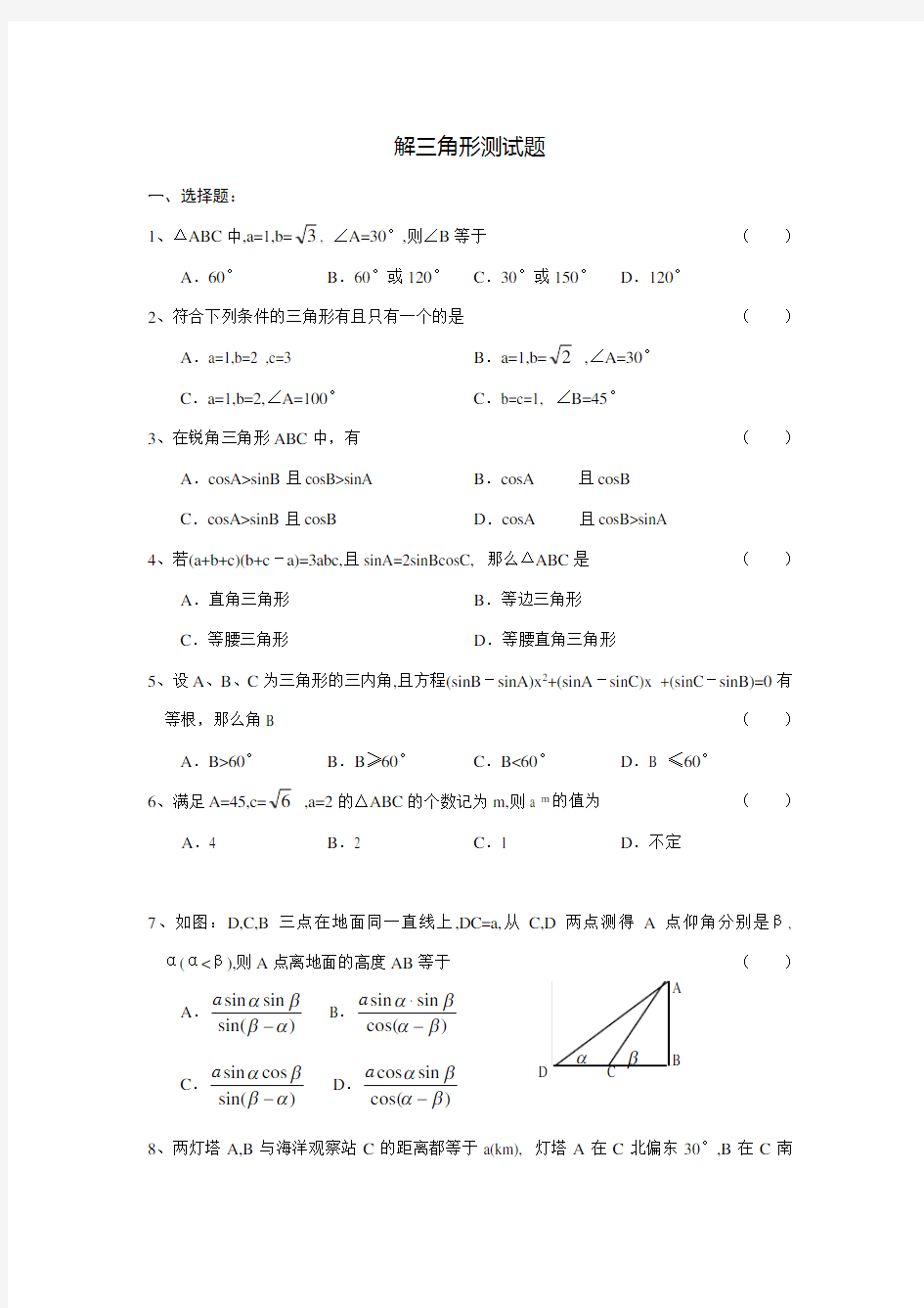 高一解三角形试题与答案