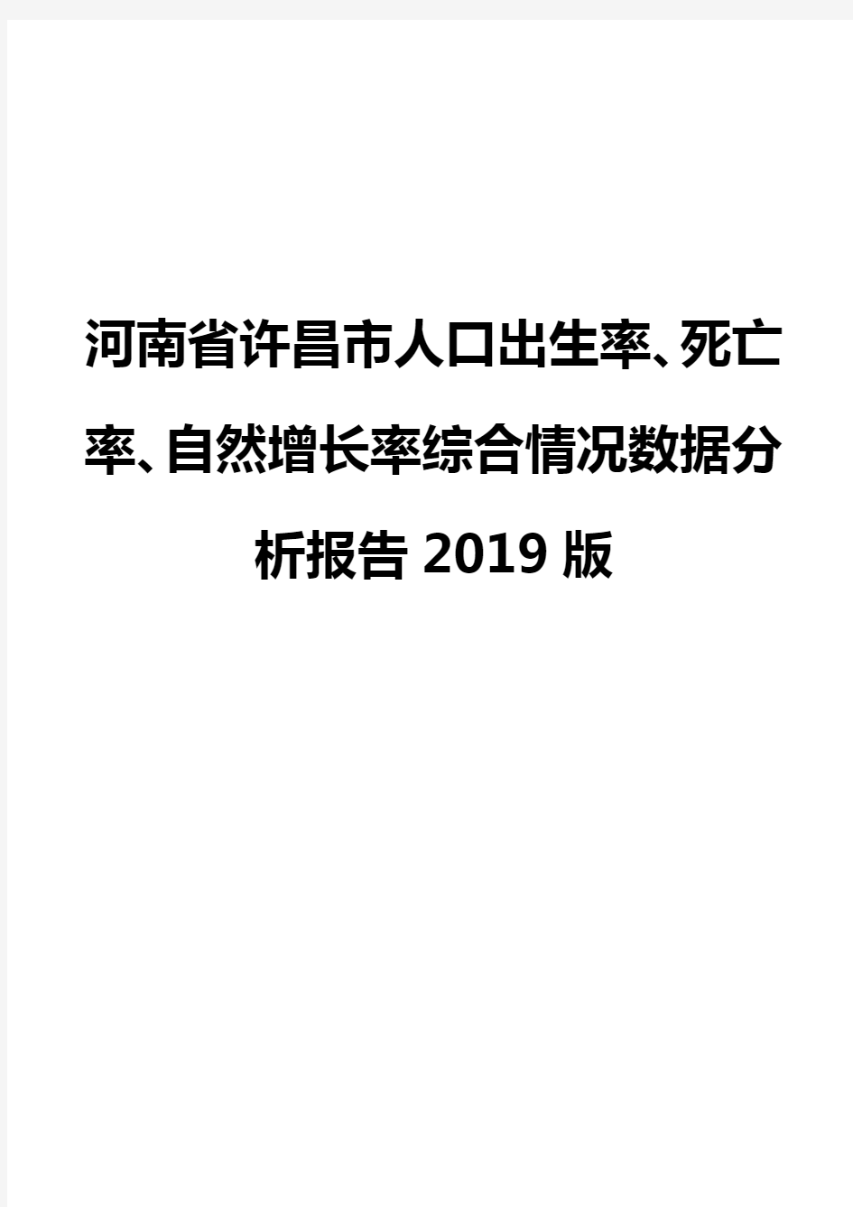 河南省许昌市人口出生率、死亡率、自然增长率综合情况数据分析报告2019版