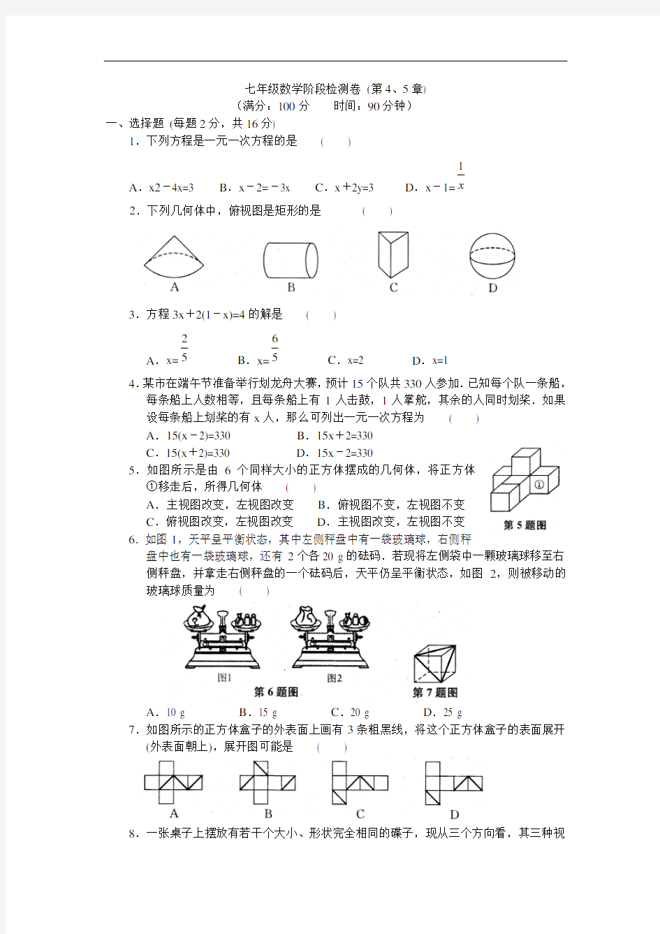 七年级数学阶段检测卷 (第4、5章)(含答案)