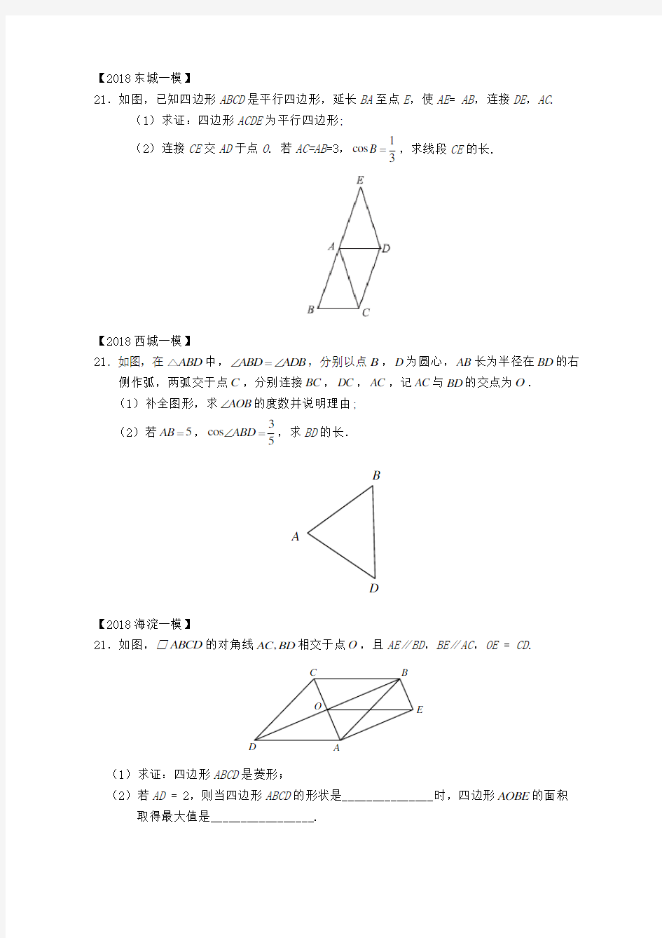 2018北京中考数学一模——21题四边形专题