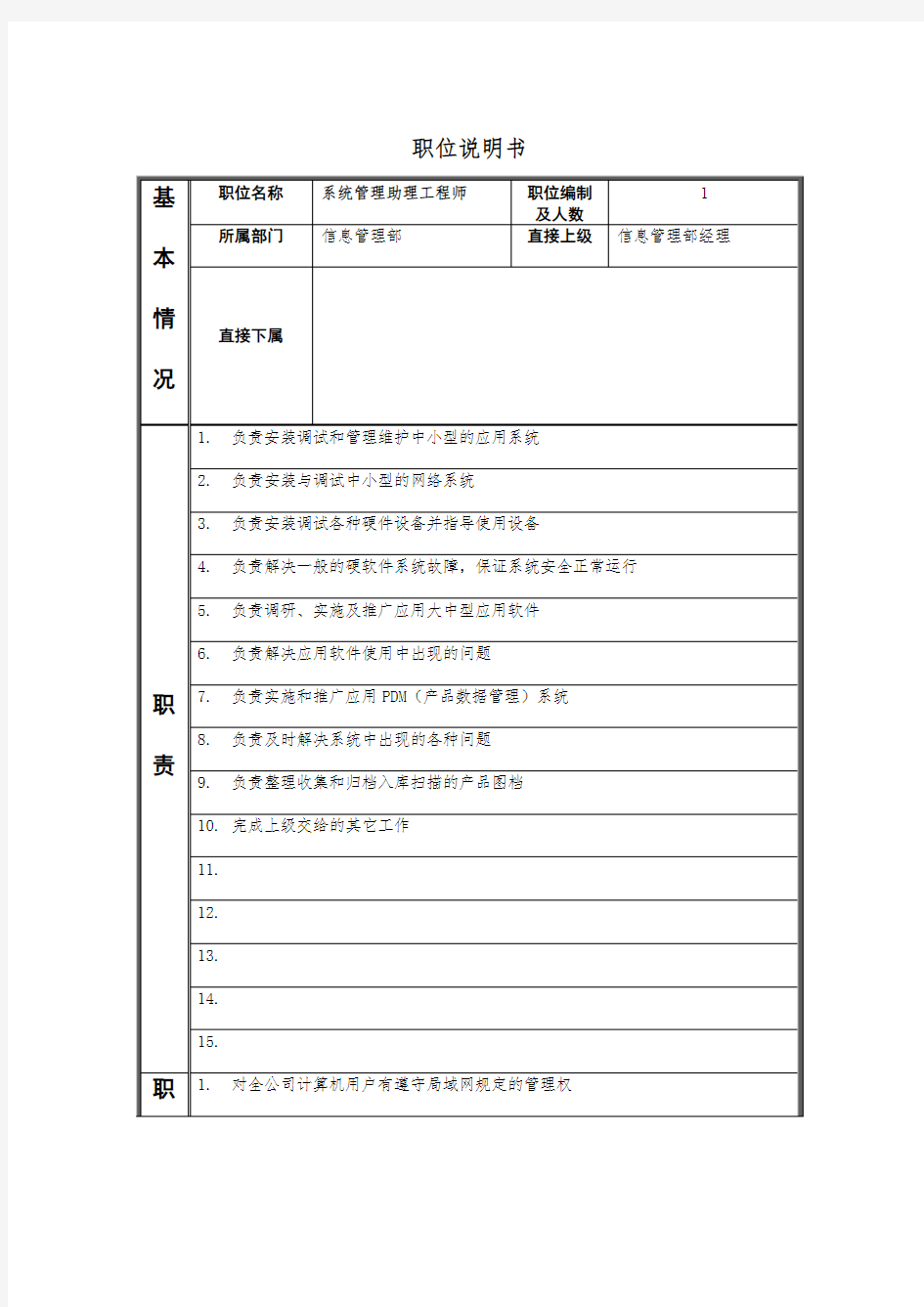 信息管理部系统管理助理工程师岗位职责