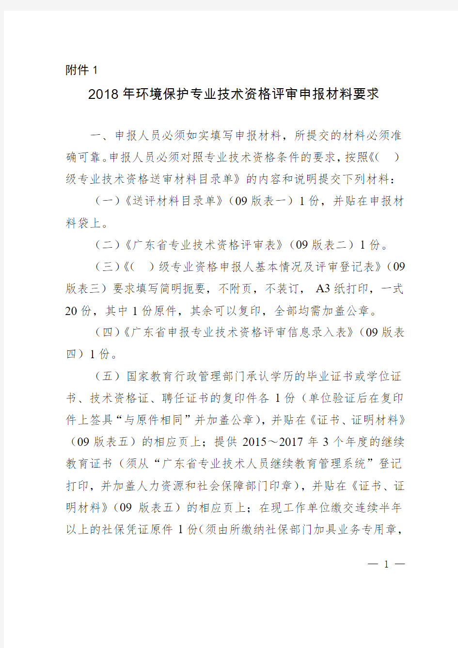 广东省环保厅关于2018年环境保护专业技术资格评审的通知