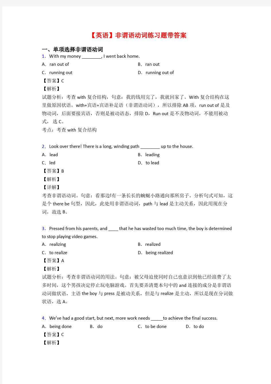 【英语】非谓语动词练习题带答案