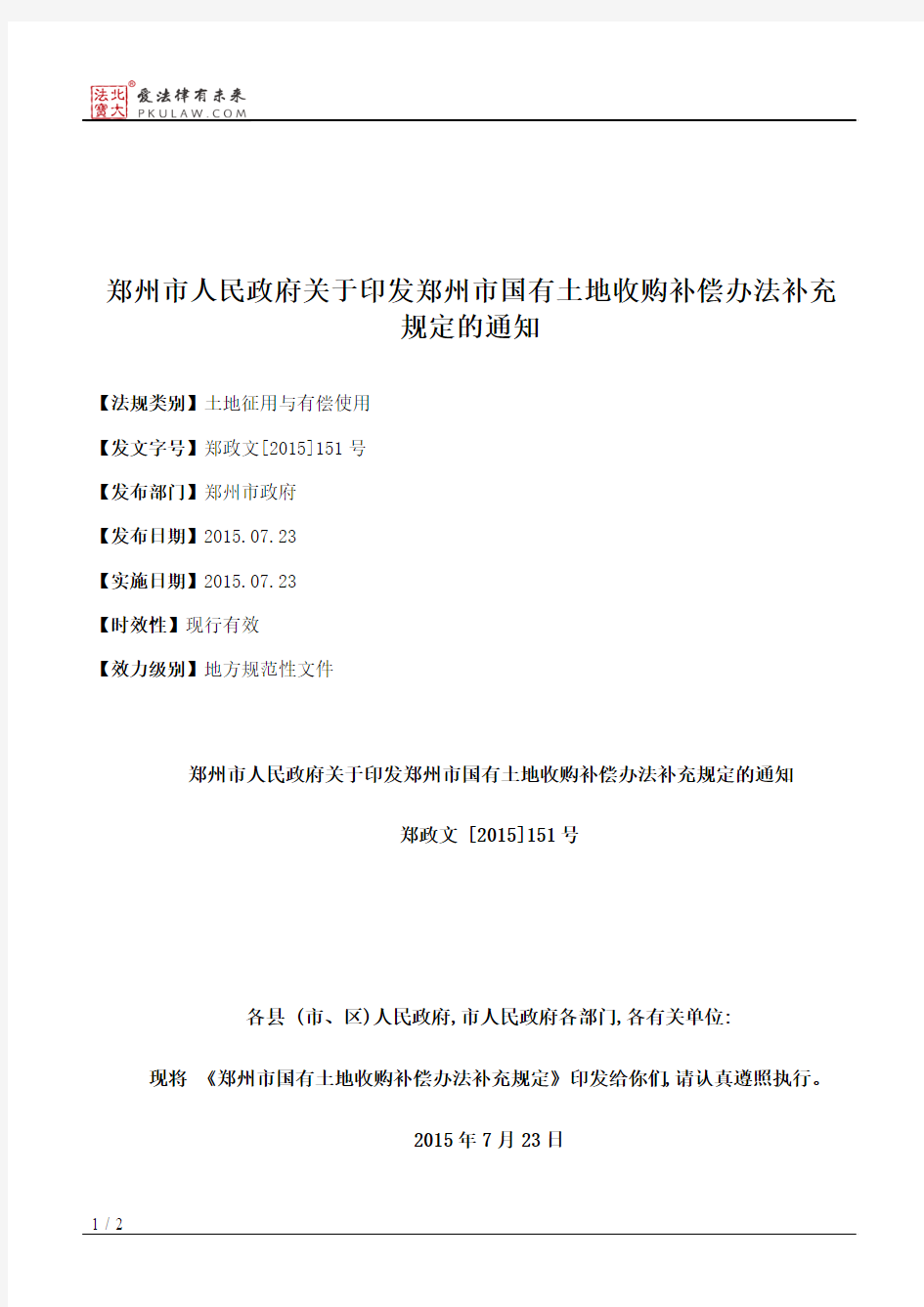 郑州市人民政府关于印发郑州市国有土地收购补偿办法补充规定的通知