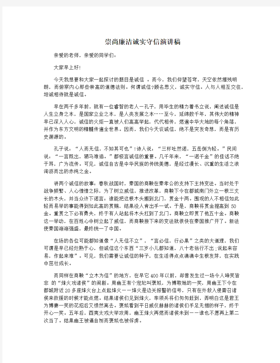 崇尚廉洁诚实守信演讲稿