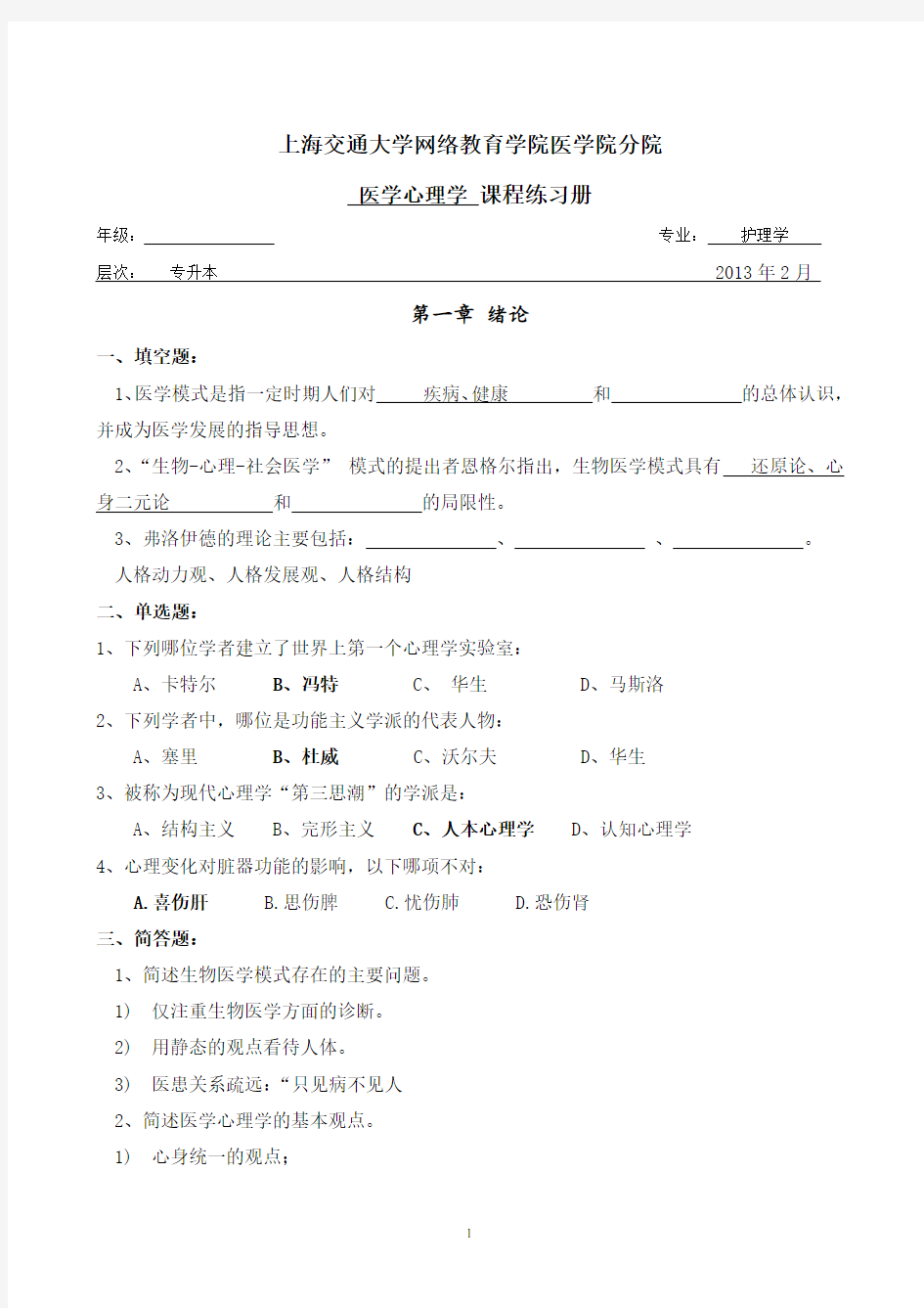 交大医学心理学习题册与答案陈福国版.doc