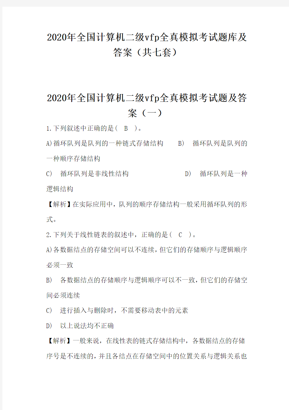 2020年全国计算机二级vfp全真模拟考试题库及答案(共七套)