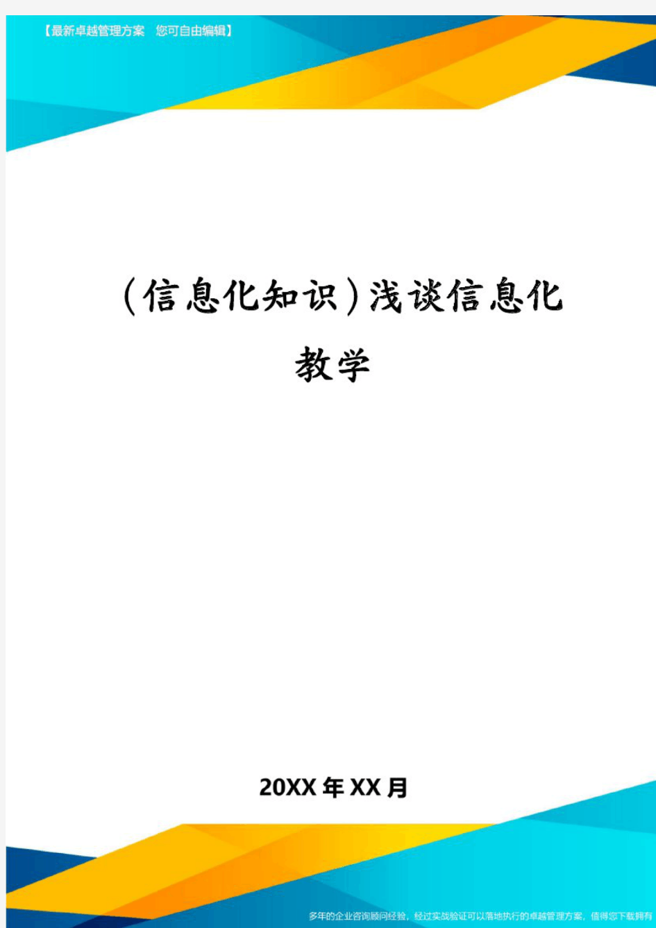 (信息化知识)浅谈信息化教学