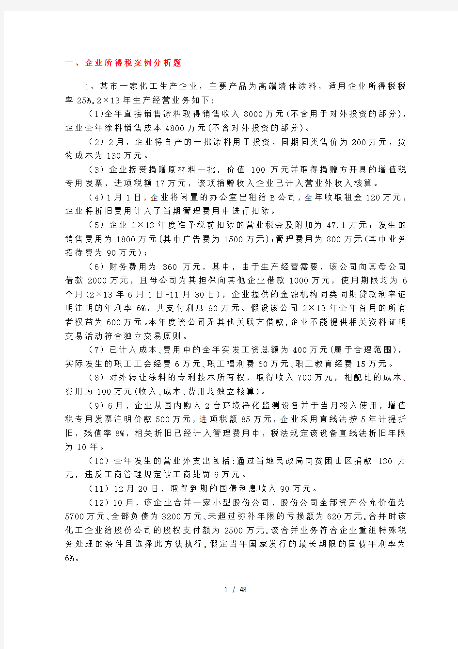 企业所得税案例分析与计算