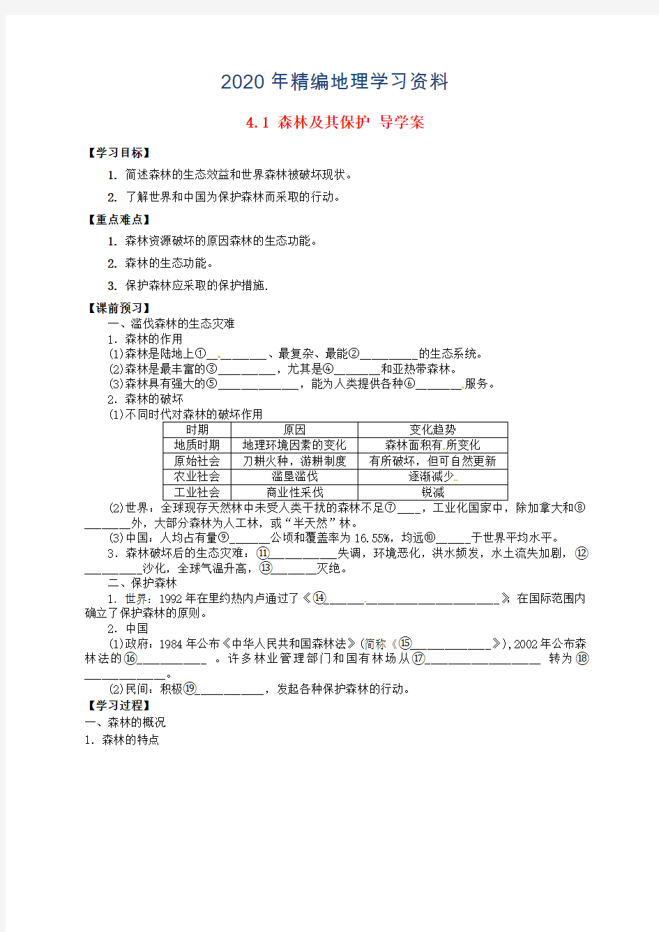 2020年【新人教版】高中地理选修六：4.1《森林及其保护》导学案(含答案)