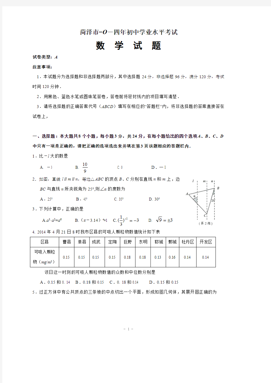2014年山东省菏泽市中考数学试题(含答案)