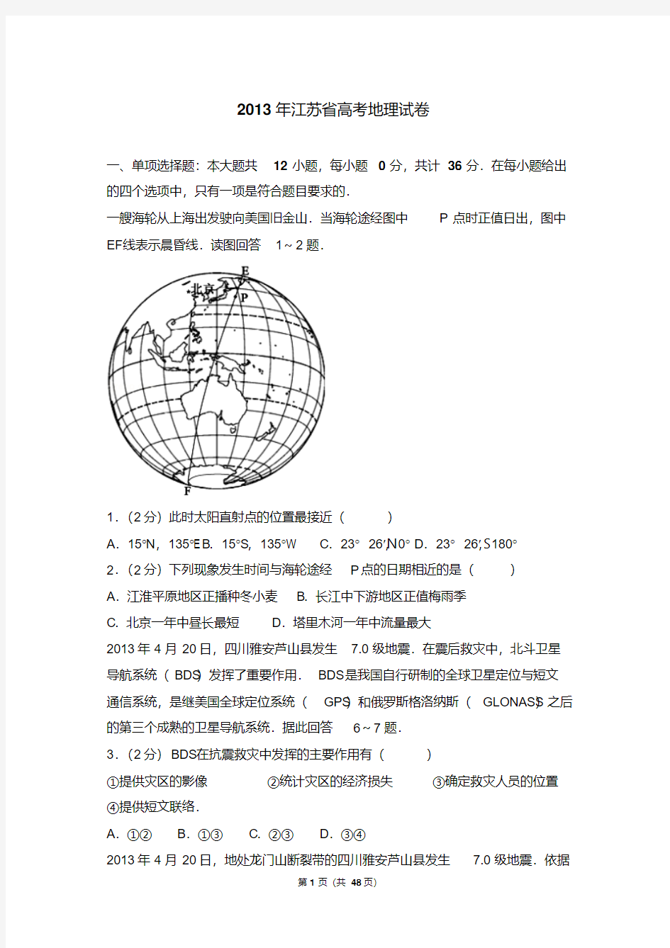 2013年江苏省高考地理试卷