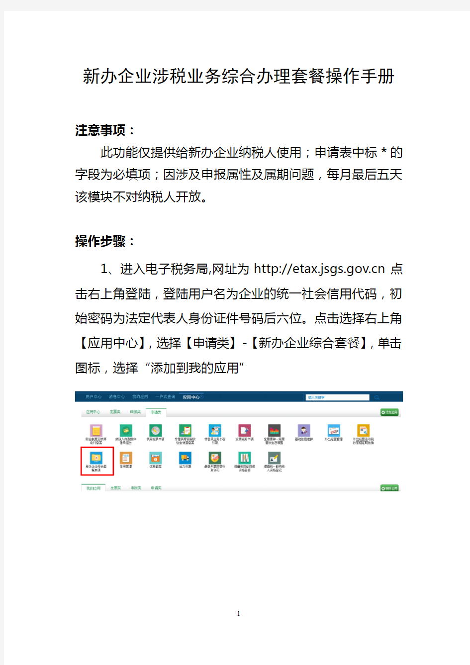 新办企业涉税业务综合办理套餐操作手册