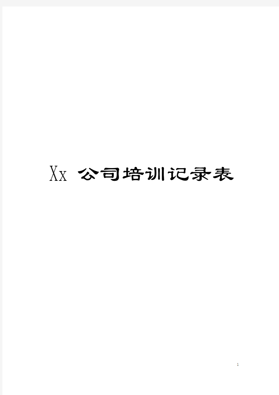 Xx公司培训记录表模板