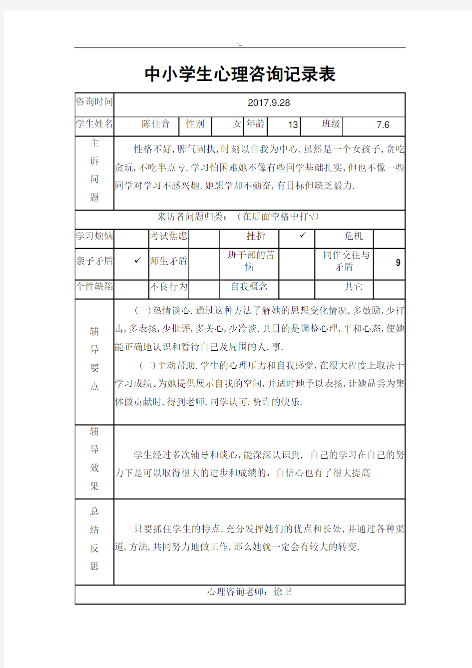 中小学生心理健康咨询记录资料表