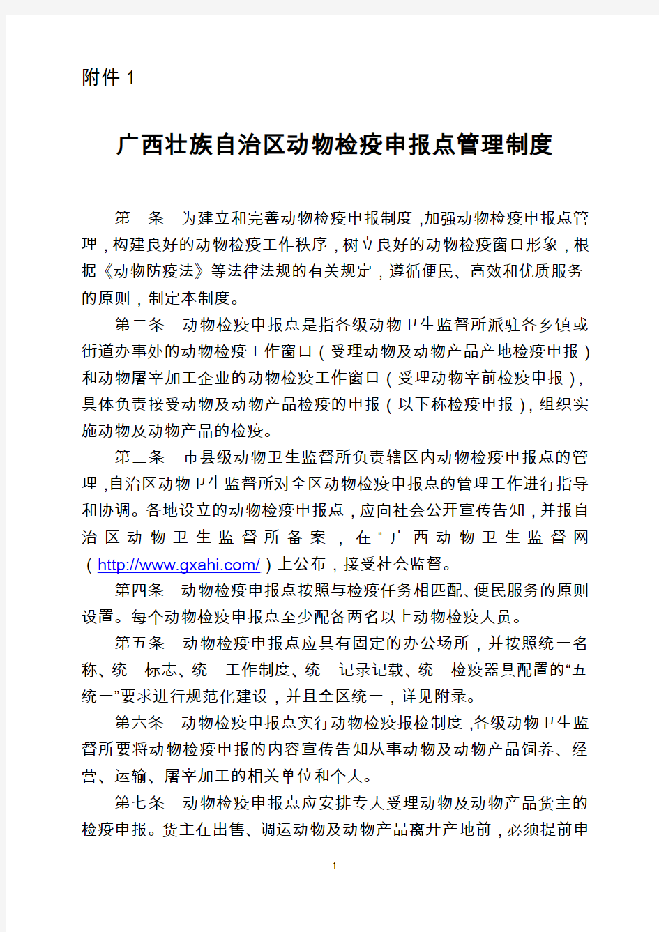 广西壮族自治区动物检疫申报点管理制度.