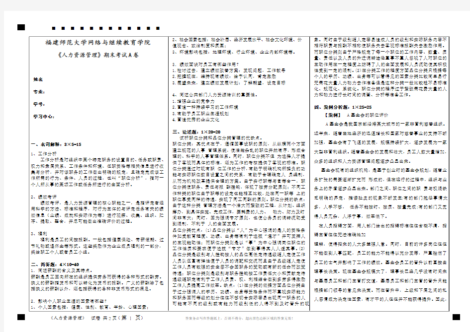 《人力资源管理》期末考试A卷